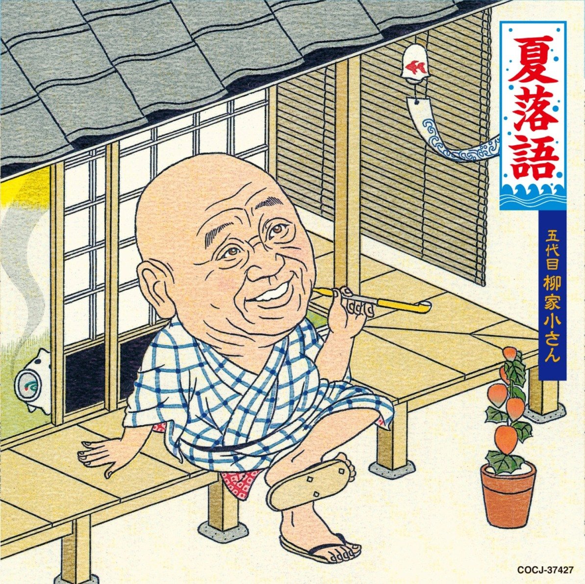 Amazon.co.jp: 夏落語 五代目 柳家小さん: ミュージック